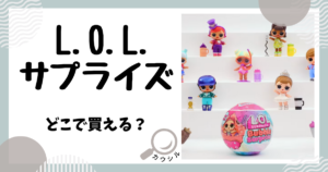 lolサプライズ どこで買える